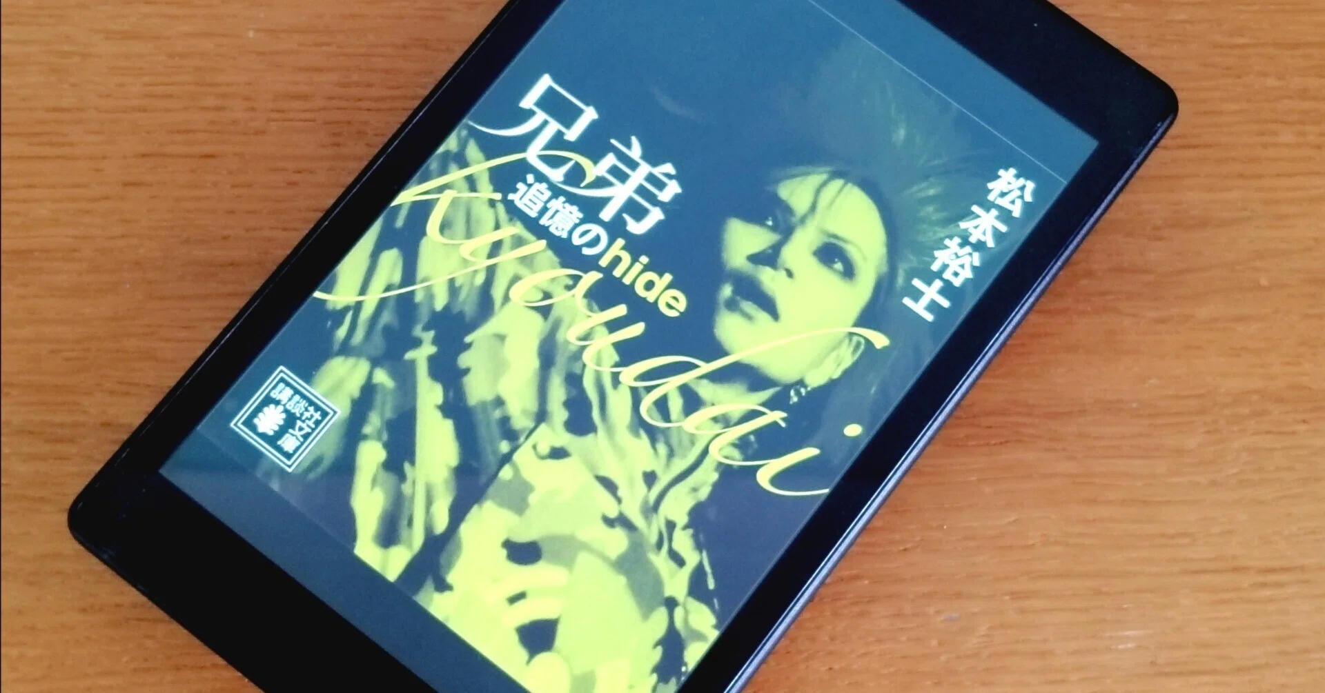 兄弟 追憶のhide』(著：松本裕士)を読んで──実弟・松本裕士が共有 