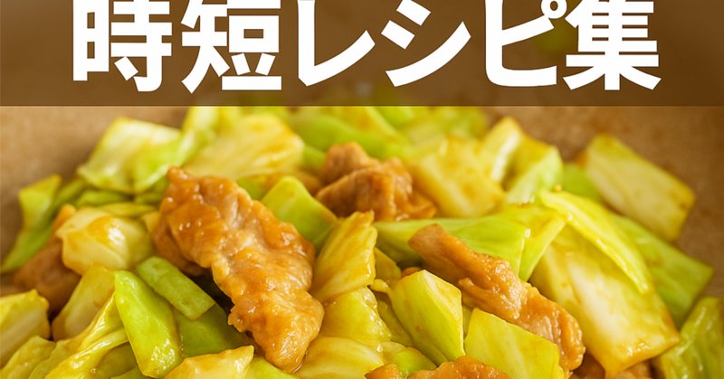 料理下手でも大丈夫！2冊のレシピ本が魔法をかける」 ｜🎈ミツ