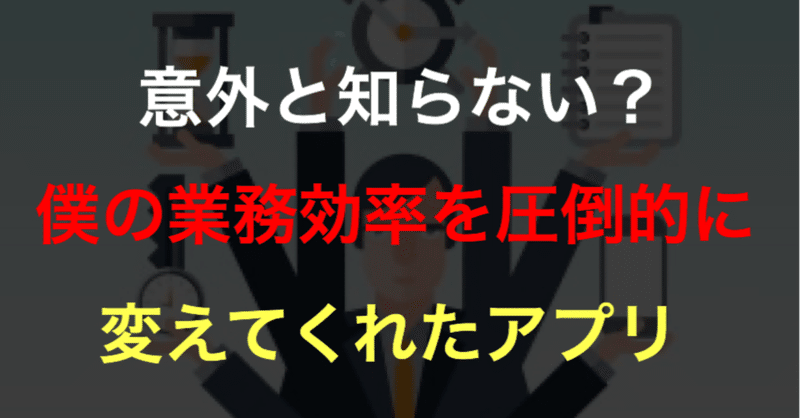 全ての社会人必見 私用でも仕事でも最大の効率化 使って便利さを感じるアプリや機能 ひろと 障害を価値に変える Note