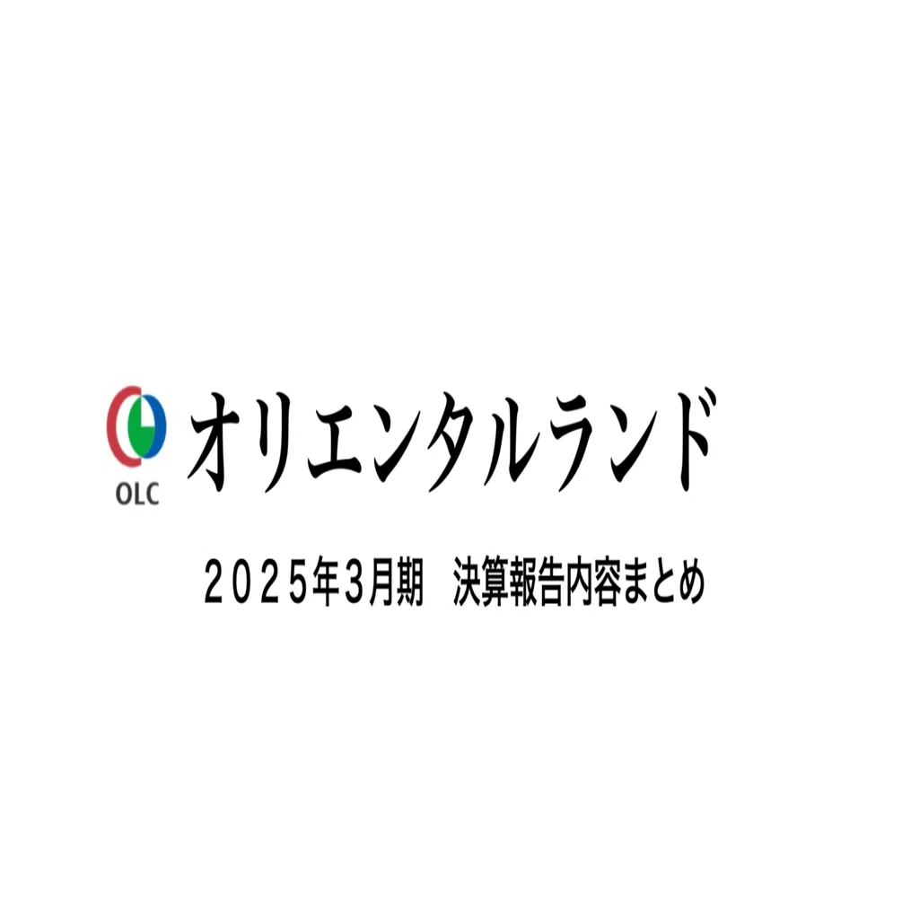 オリエンタルランド（4661） 2025年3月期決算報告内容まとめ