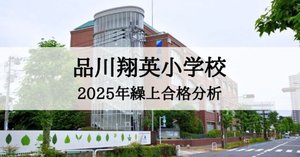 品川翔英小学校 2025年 倍率と合格できる幼児教室まとめ｜絶対