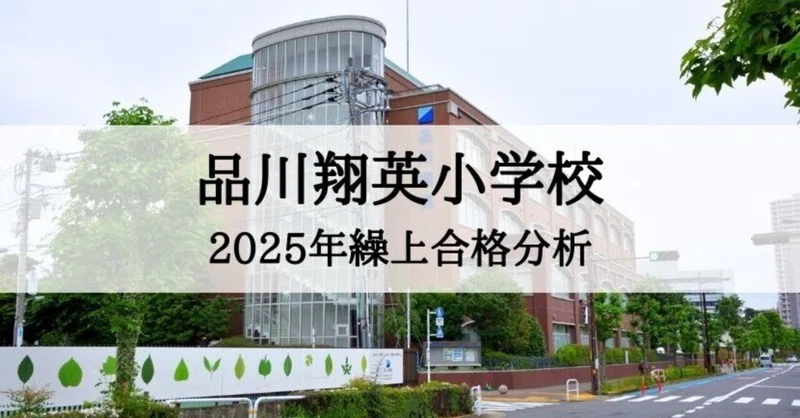 絶対合格‼️品川翔英小学校 合格マガジン｜絶対合格‼️お受験情報®｜note