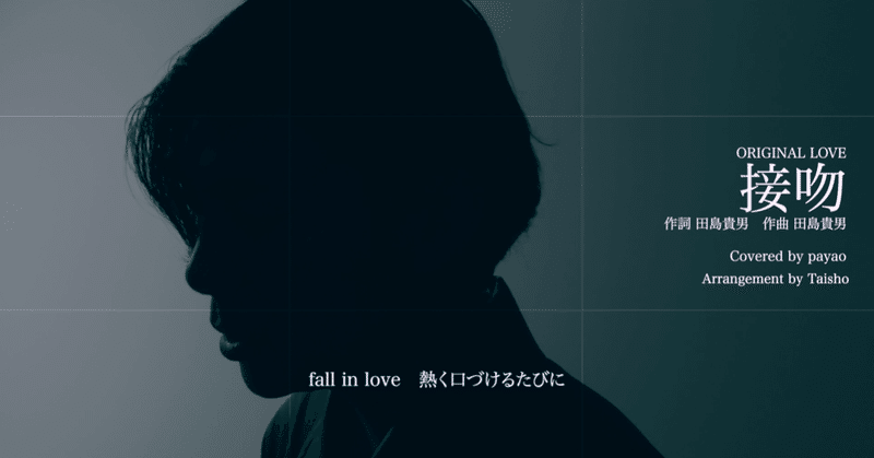 接吻 Original Love 歌ってみた Cover By Payao Payao Taishoカバープロジェクト Payao Official Note 接吻 Original Love 歌ってみた Cover By Payao Payao Taishoカバープロジェクト Payao Official Note