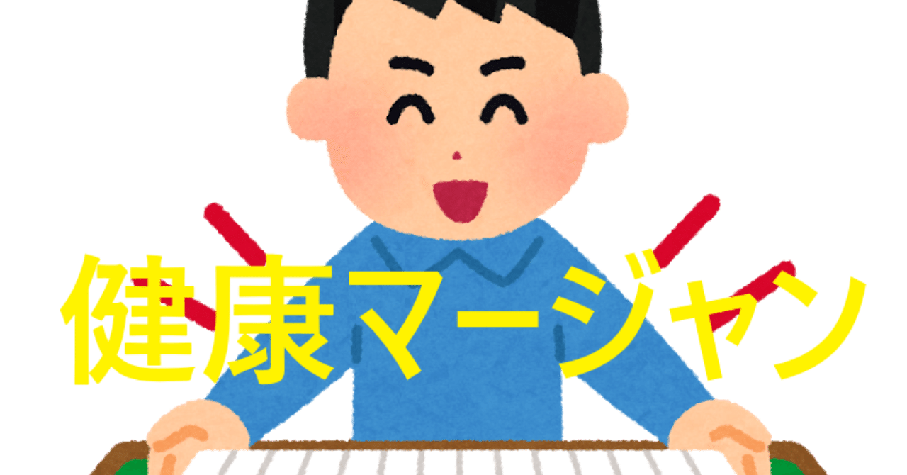 ニコニコ健康麻雀 深見ゆういち Note