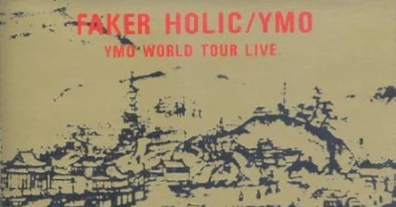 これを聞いてきた FAKER HOLIC YMO WORLD TOUR LIVE｜Stellvia
