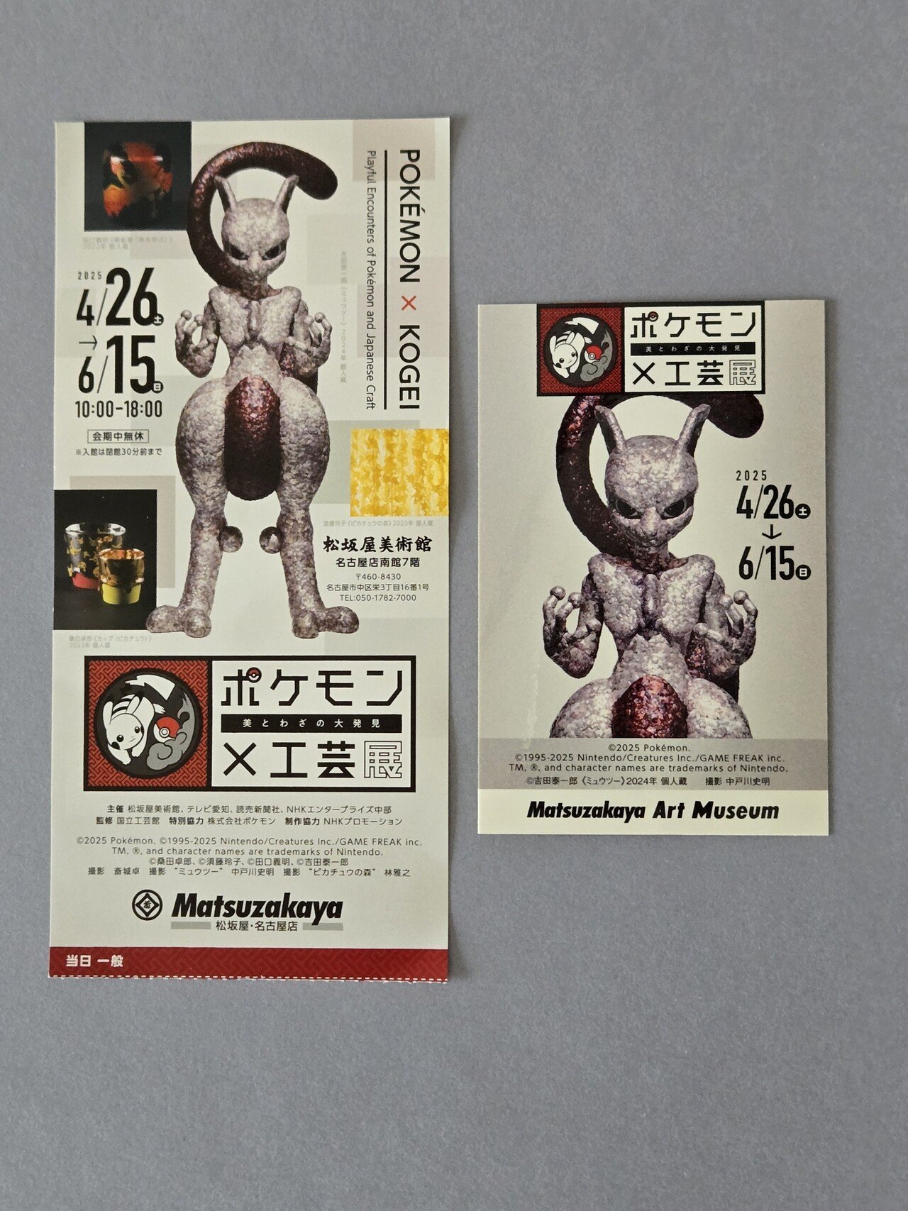 早速行ってきました。ミュウツー推しみたいになってる。左はチケット