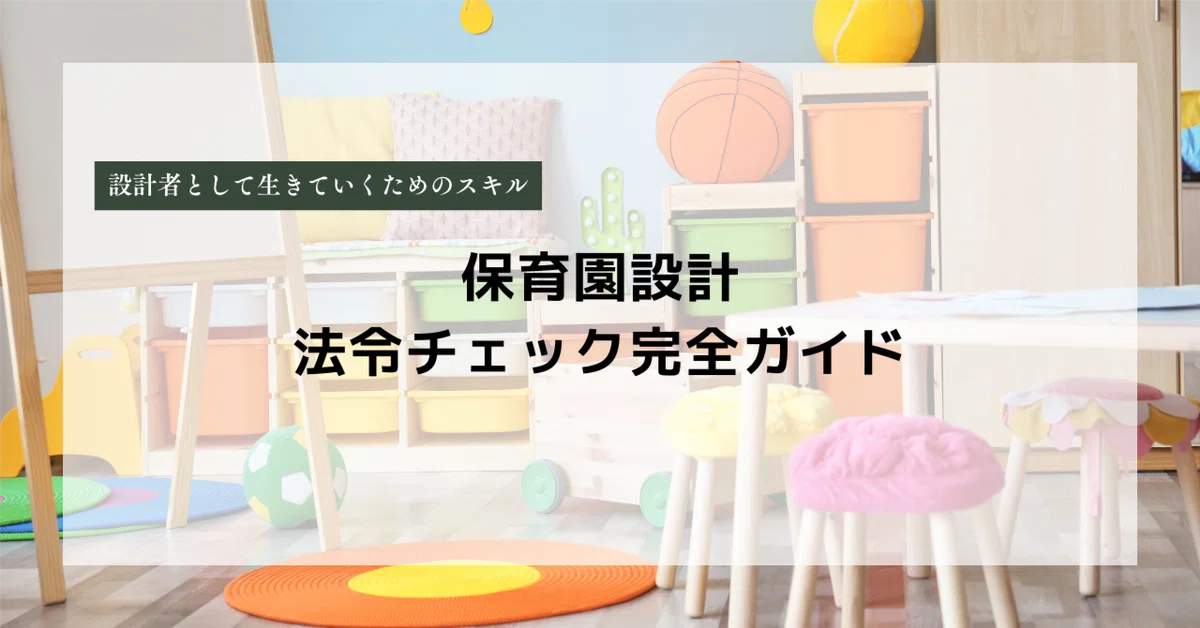 保育園設計・法令チェック完全ガイド｜YA+A横松