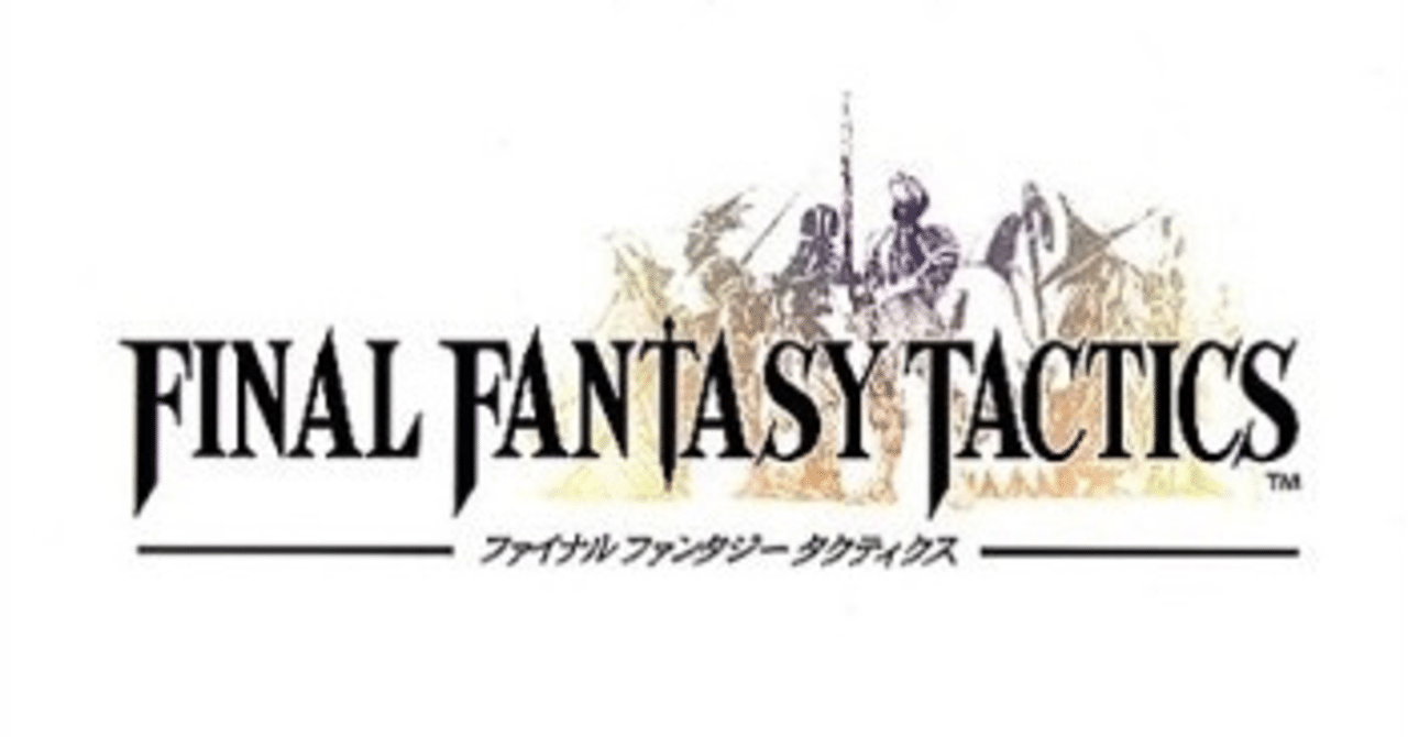 ファイナルファンタジータクティクス Fft はなぜ神ゲーなのか ラルの気まぐれ日誌 Note