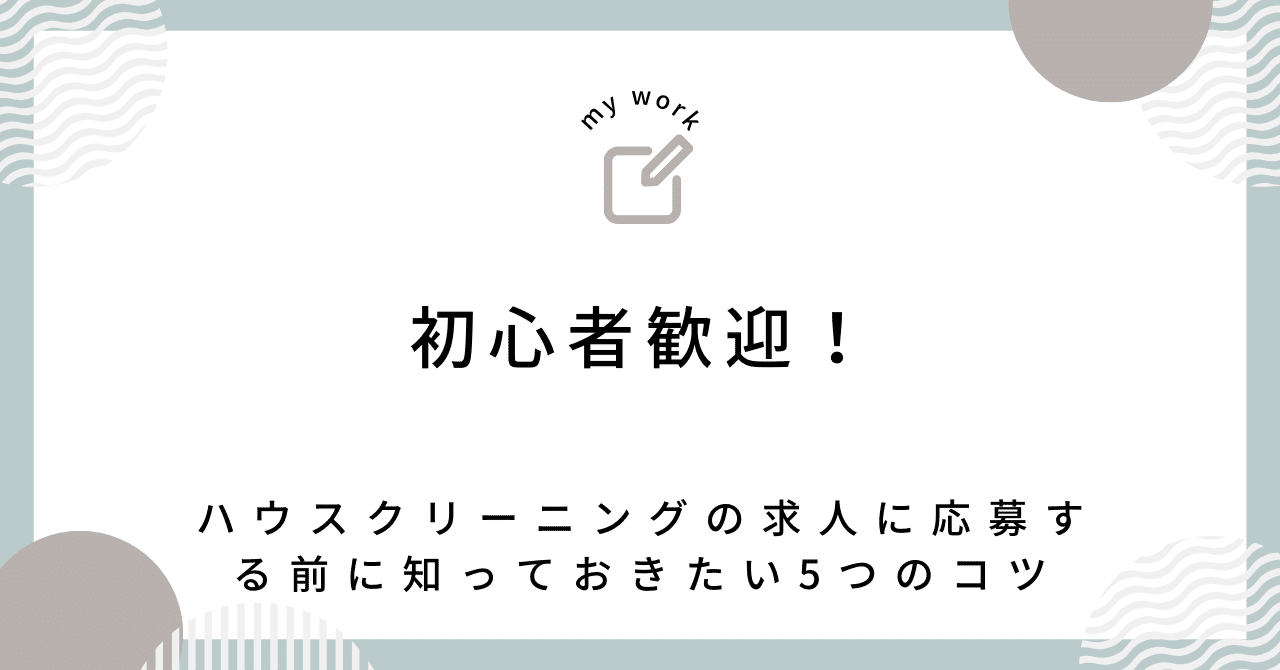 初心者歓迎！ハウスクリーニングの求人に応募する前に知っておき
