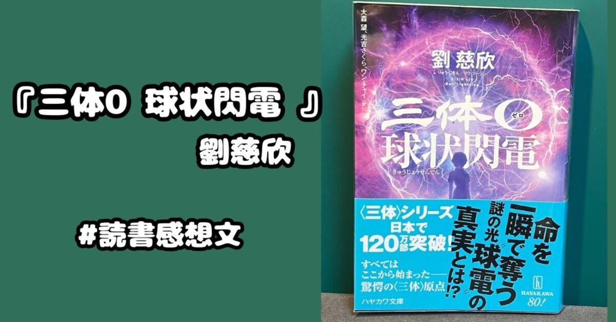 読書感想文】『三体0 球状閃電』劉慈欣｜がまぐちの知識袋