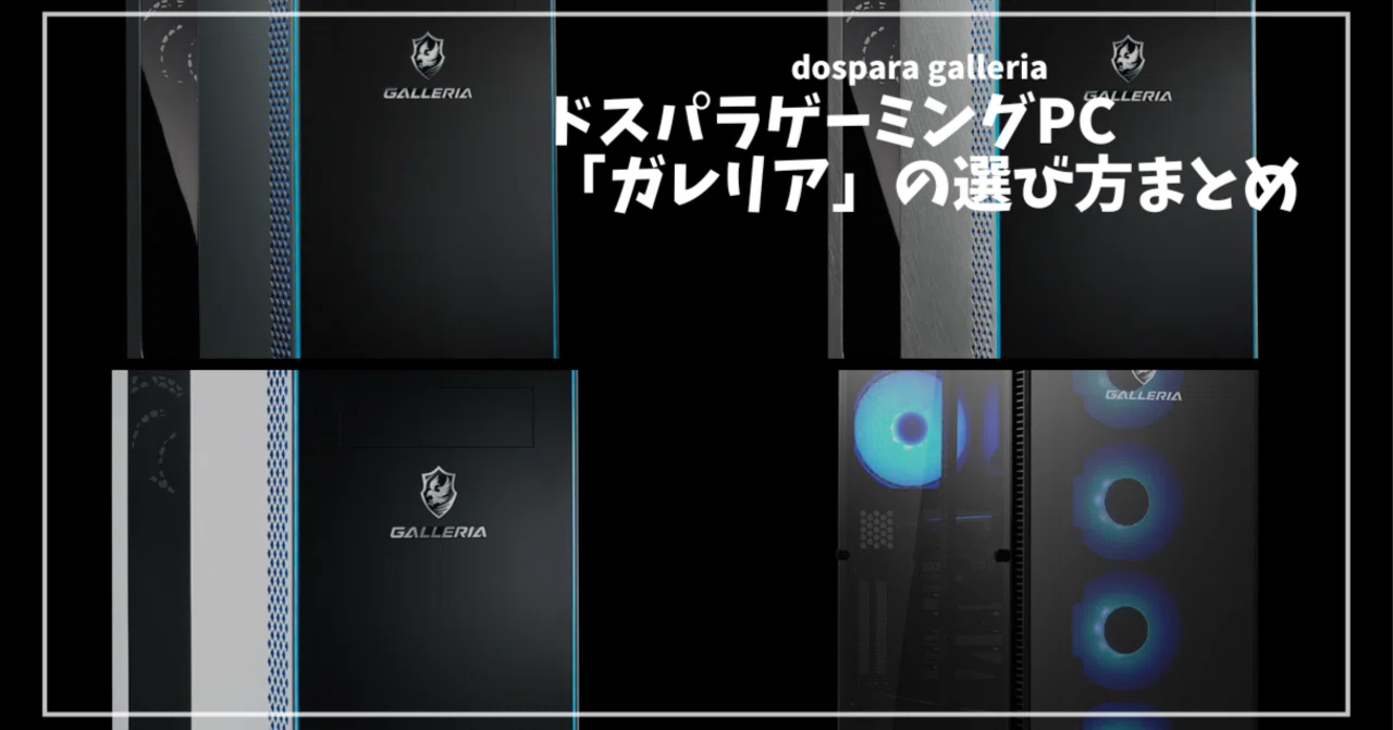 ゲーミングPC「GALLERIA(ガレリア)」の選び方について解説。魅力や 