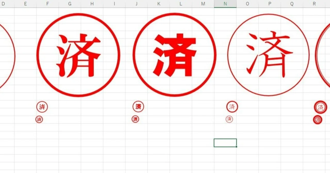 エクセルで「〇済」を作る方法｜EXCEL時短テク大全