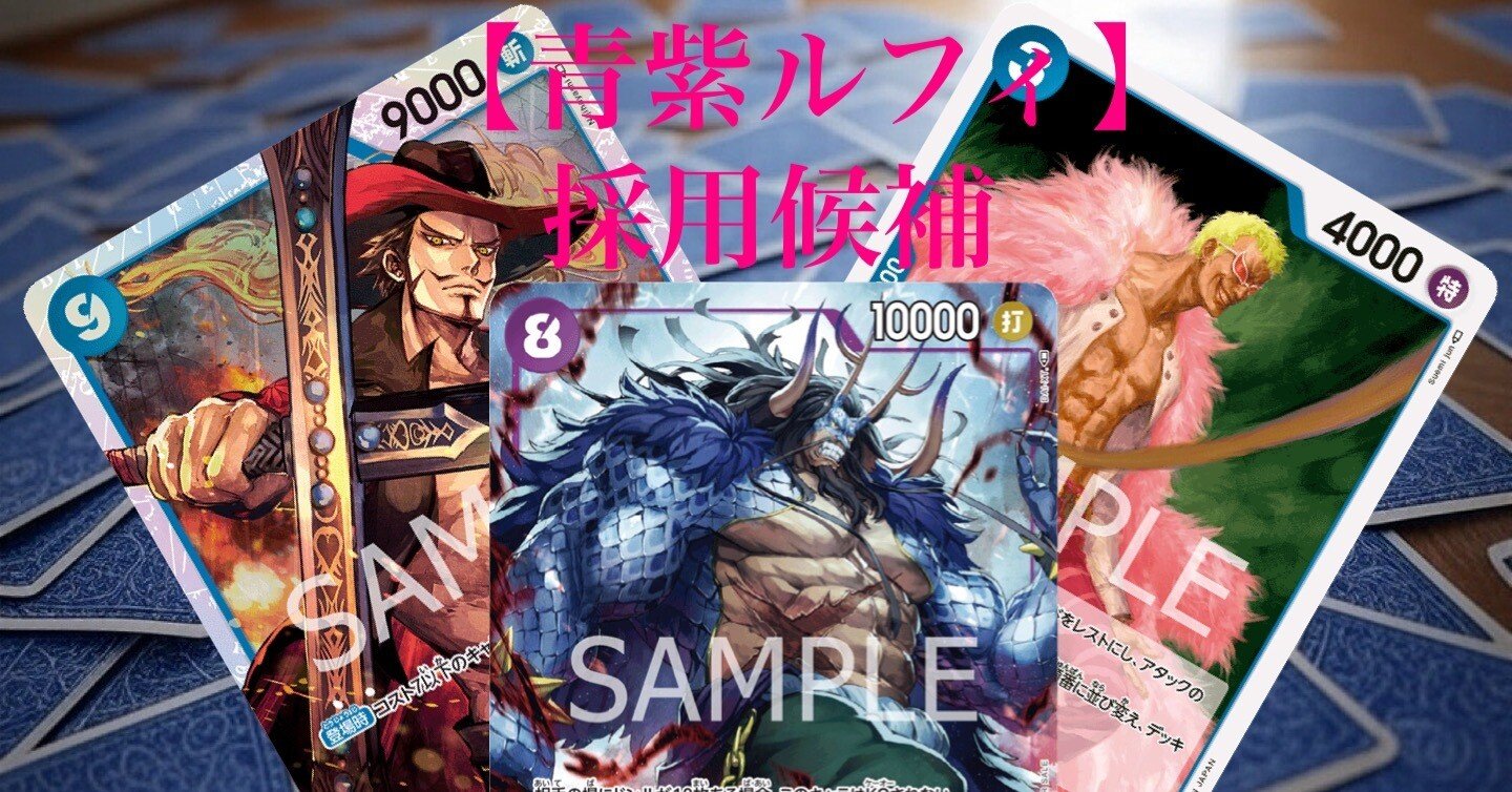 青紫ルフィ】8カイドウ、9ミホーク、3ドフラなど採用候補｜カブ