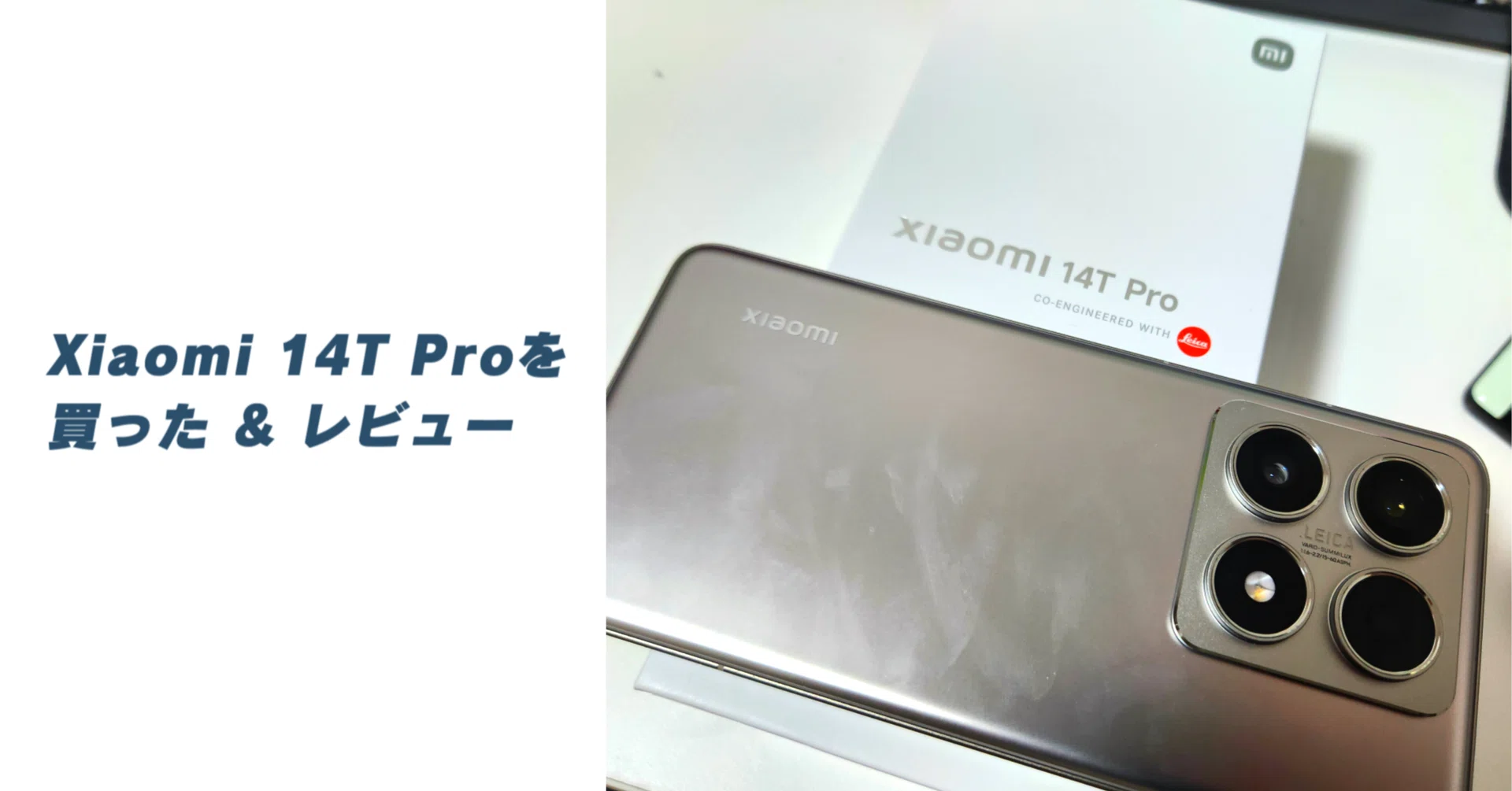 Xiaomi 14T Proをレビュー｜さめちゃ