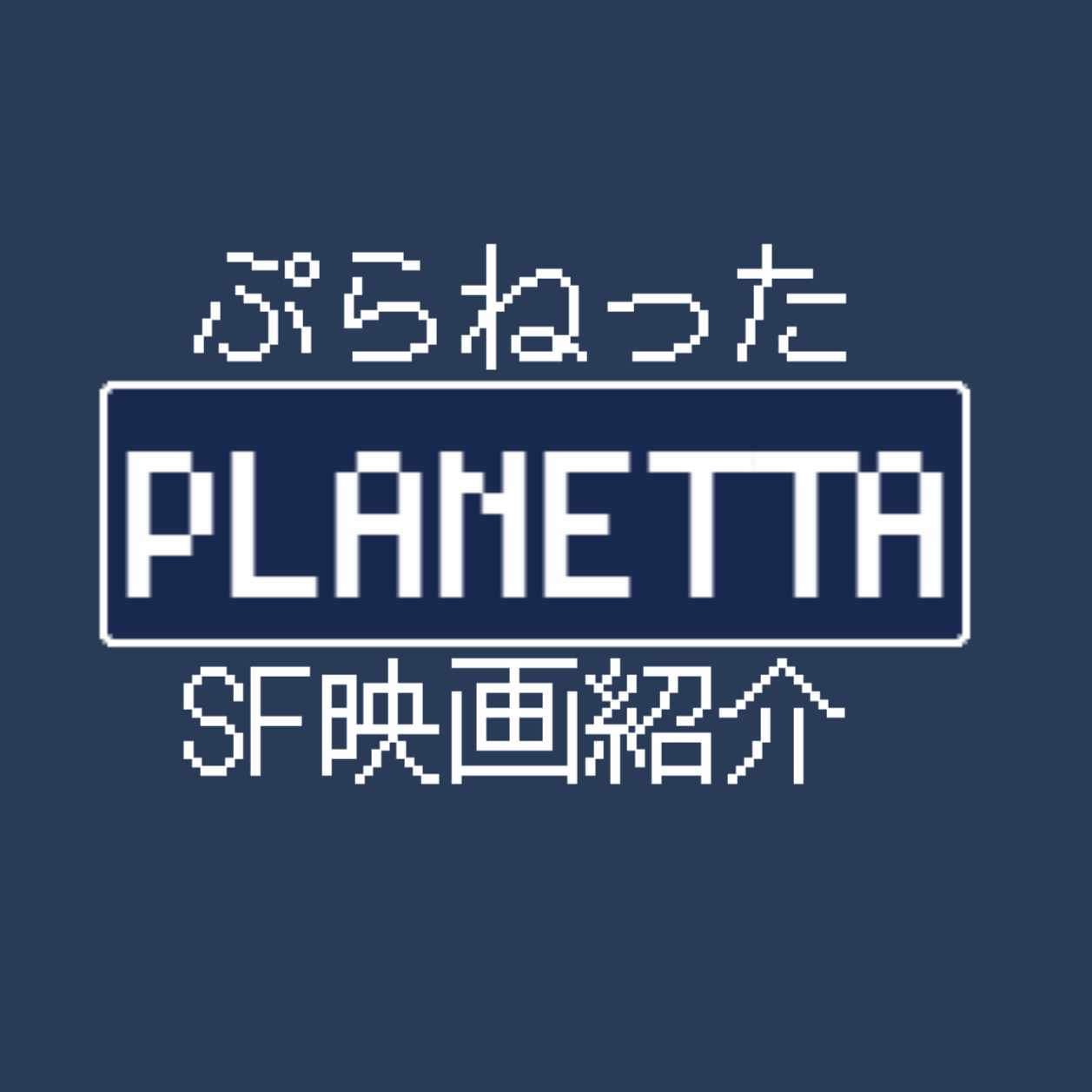 ぷらねった【SF映画紹介】