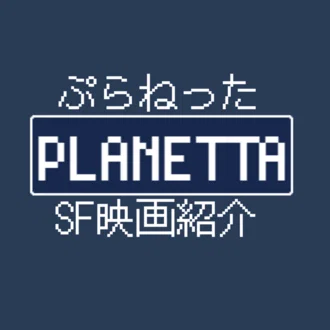 ぷらねった【SF映画紹介】