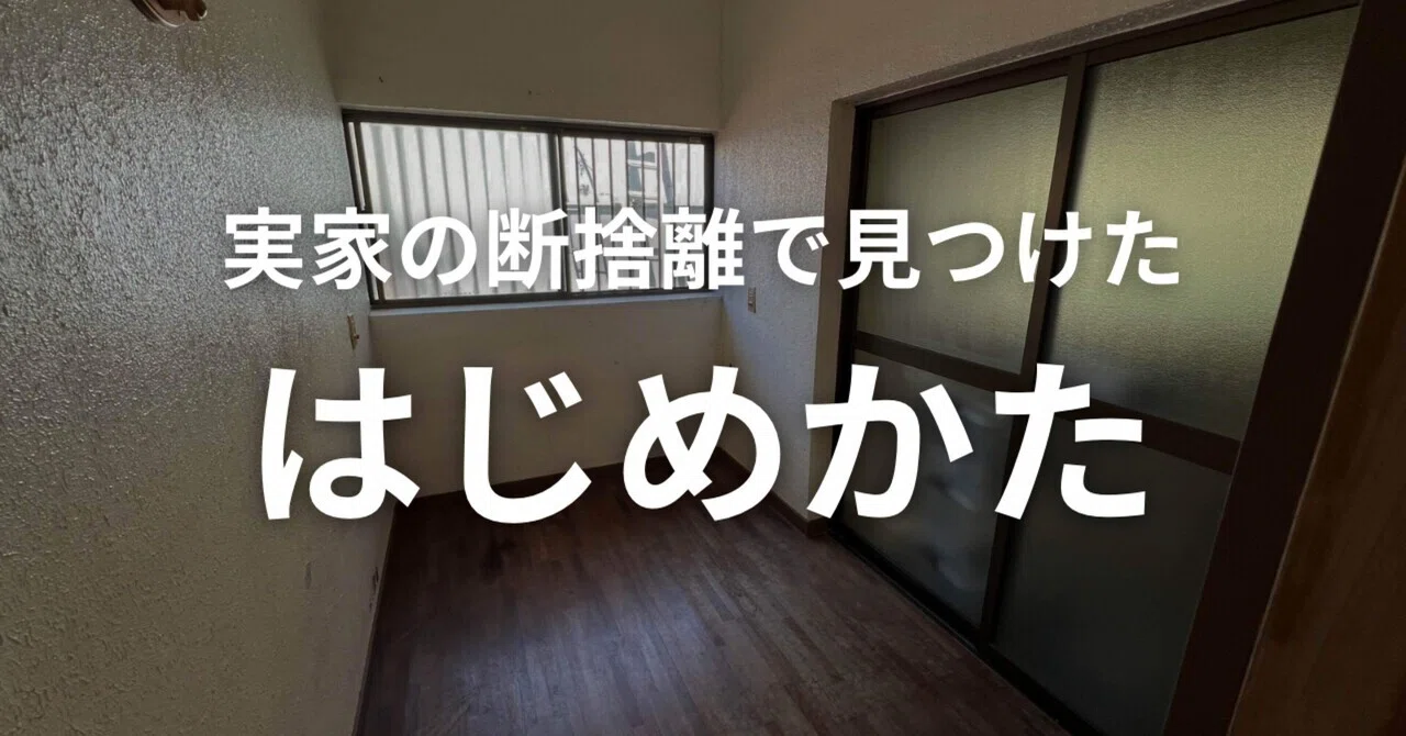 断捨離】どこから片付ける？一番最初はココから｜Lina