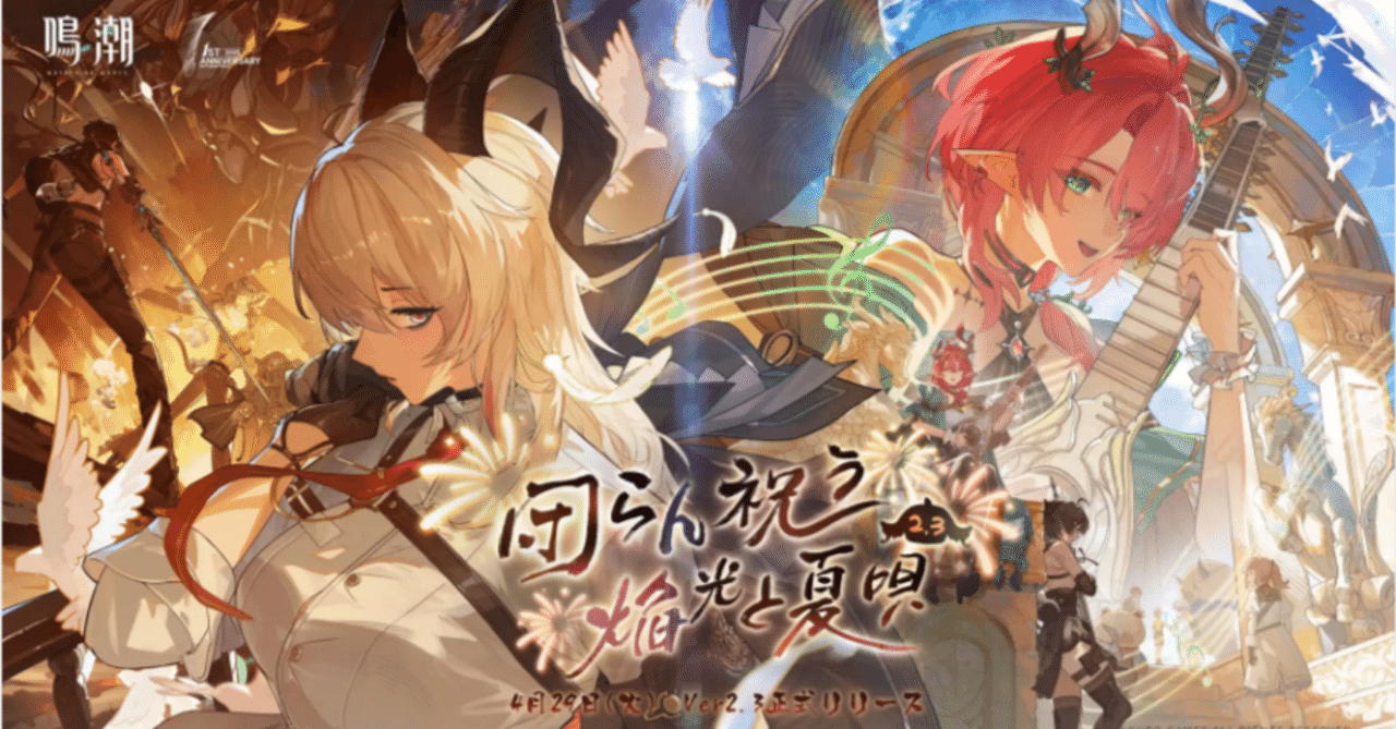 鳴潮Ver2.3「『団』らん祝う焔光と夏唄」プレイレビュー(2025/04/29