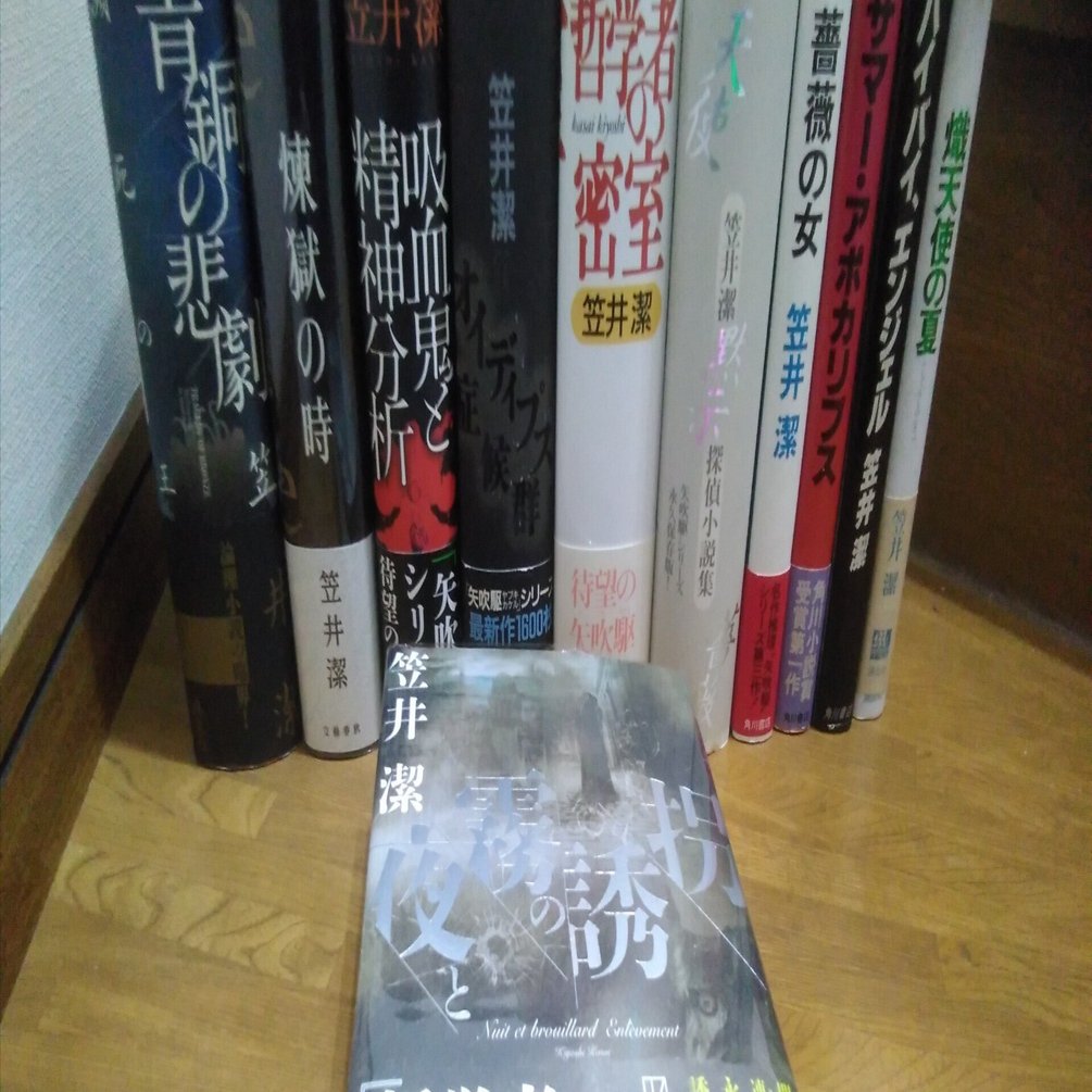 サイン本　夜と霧の誘拐　笠井潔 笠井潔『夜と霧の誘拐』講談社｜TADAO HARADA