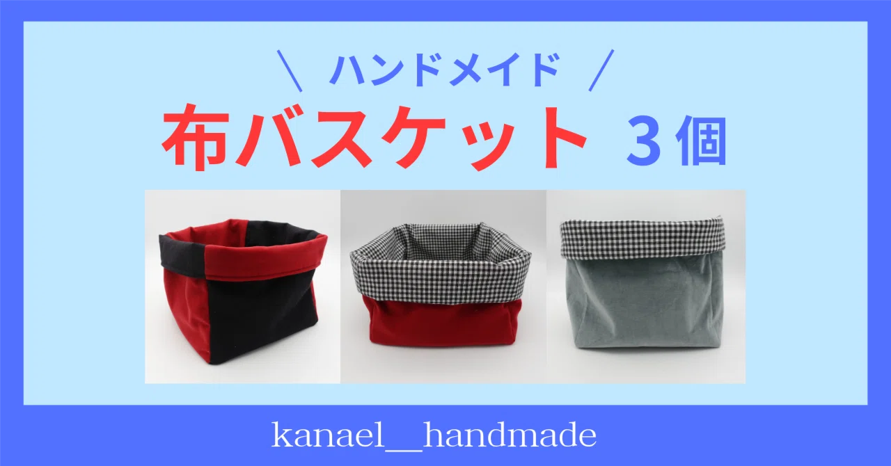 作品集】～ハンドメイド～ 布バスケットを3個作りました。｜まるるん