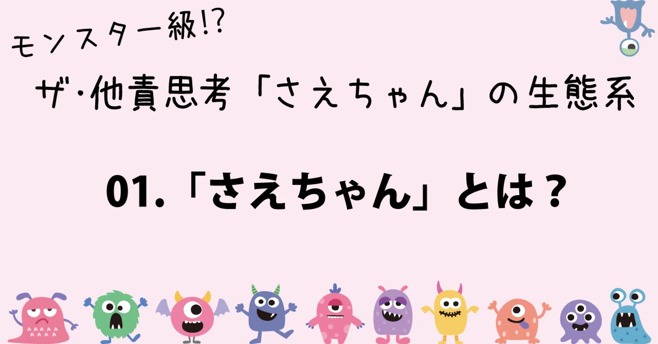 01. モンスター級の他責思考「さえちゃん」の話 －あなたの近くにも