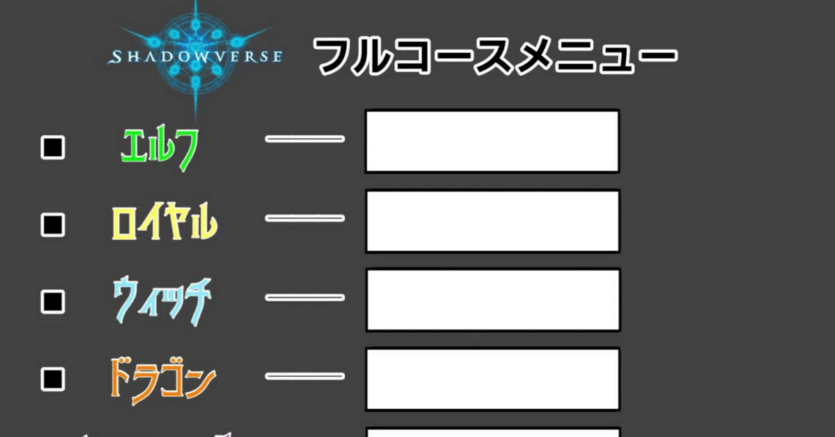 君は#シャドバ推しデッキフルコースを覚えているか｜壺男