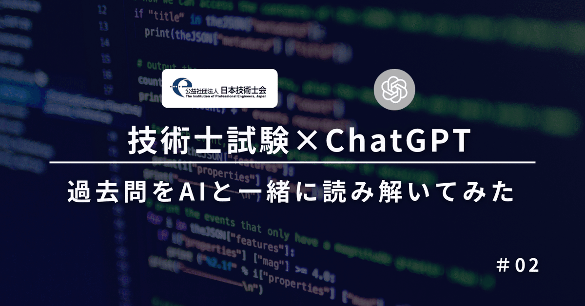 再再販！ 02 過去問をAIと一緒に読み解いてみた【技術士試験×ChatGPT 健康・医学