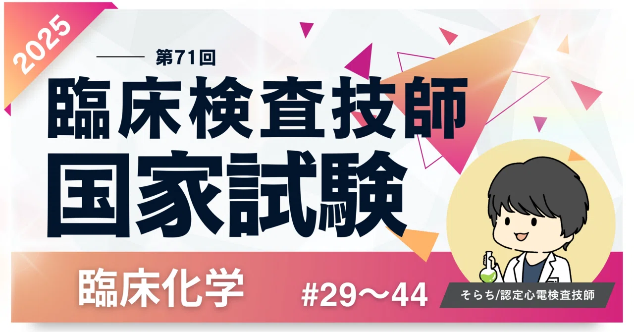2025第71回臨床検査技師国家試験解説【臨床化学】#29〜44|そらち/臨床 2025第71回臨床検査技師国家試験解説【臨床化学】#29〜44|そらち/臨床