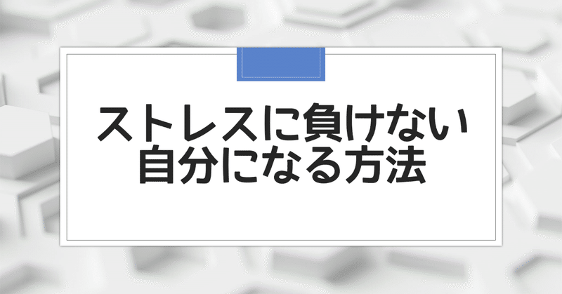 ストレスで心が壊れそうな時に読んでほしい ひですけ 生き方マーケター Note