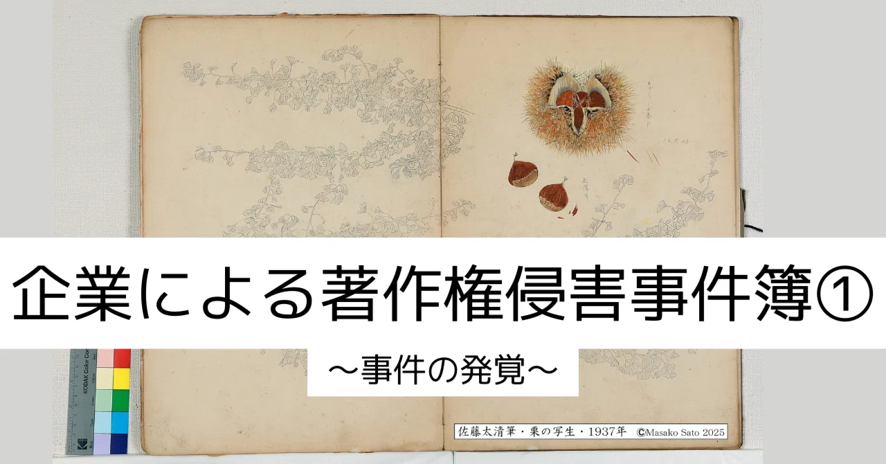 1切り盗られた絵画】(株)足立音衛門による著作権侵害事件｜佐藤太清