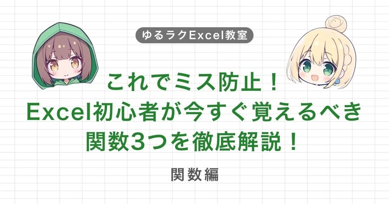 これでミス防止！Excel初心者が今すぐ覚えるべき関数3つを徹底解説