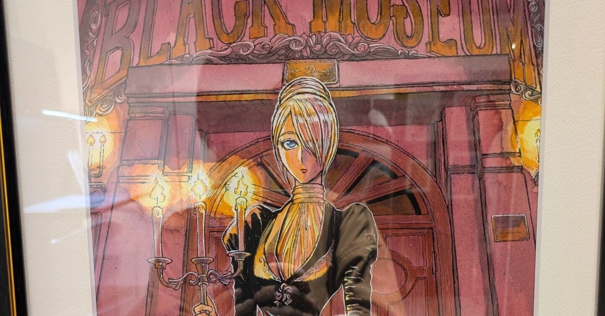 藤田和日郎 黒博物館シリーズ原画展