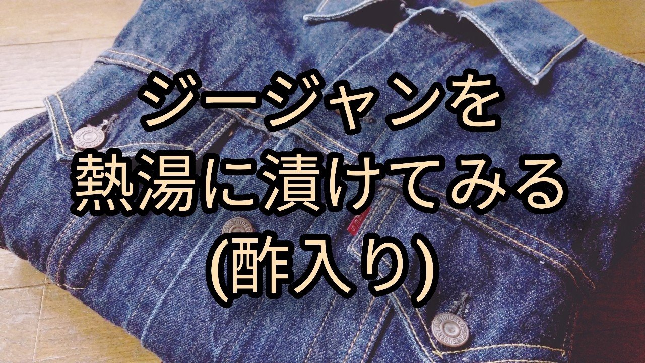 ジージャンを熱湯に漬けてみる 酢入り ふわほワークス Note