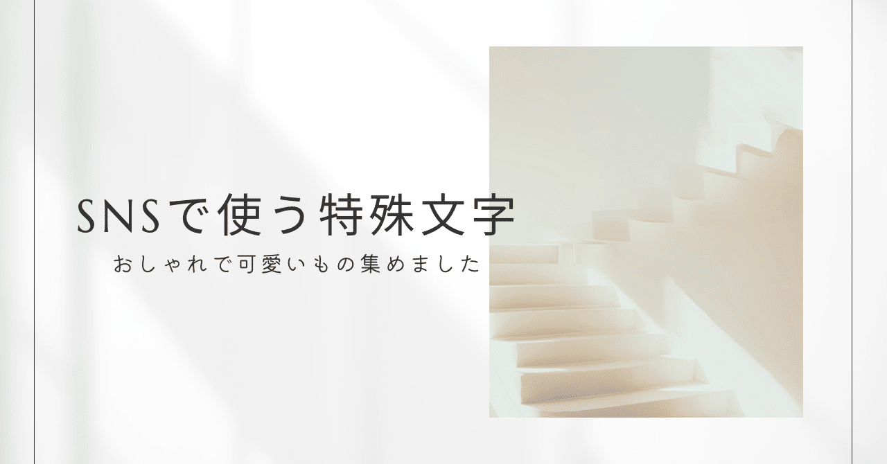 SNSで使えるおしゃれで可愛い特殊文字特集♡ˊ˗｜kii. ⌇ 暮らしの知恵