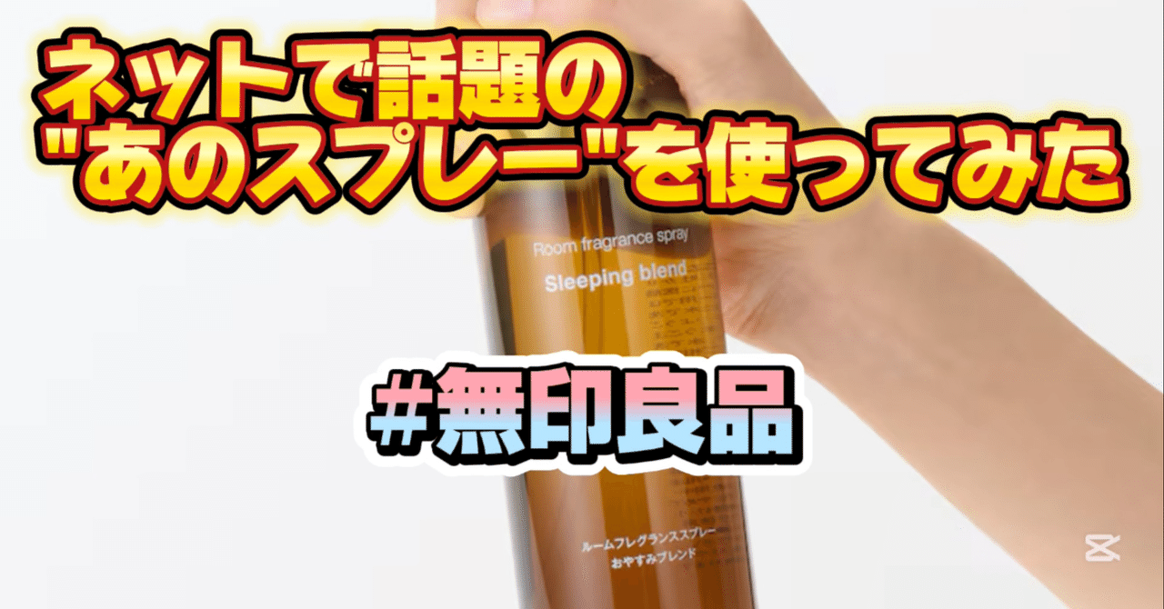 無印良品】「寝る麻薬」とか呼ばれてるあのスプレーを使ってみた