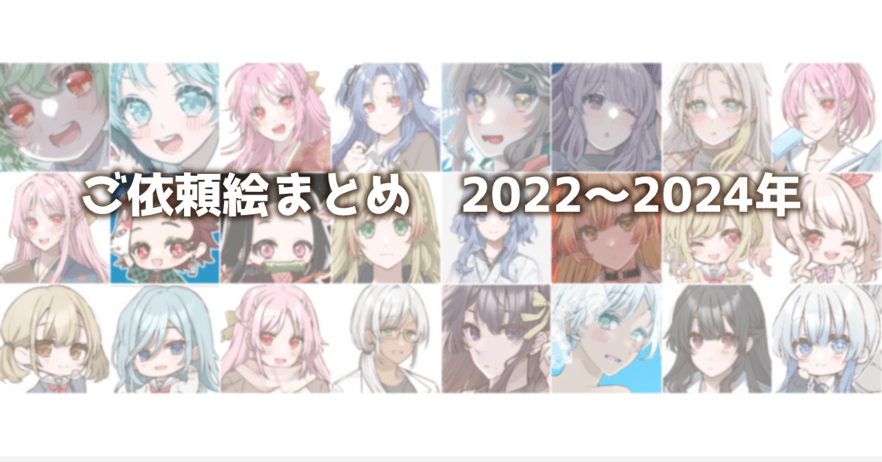 ご依頼絵まとめ(2022～2024年)｜森野