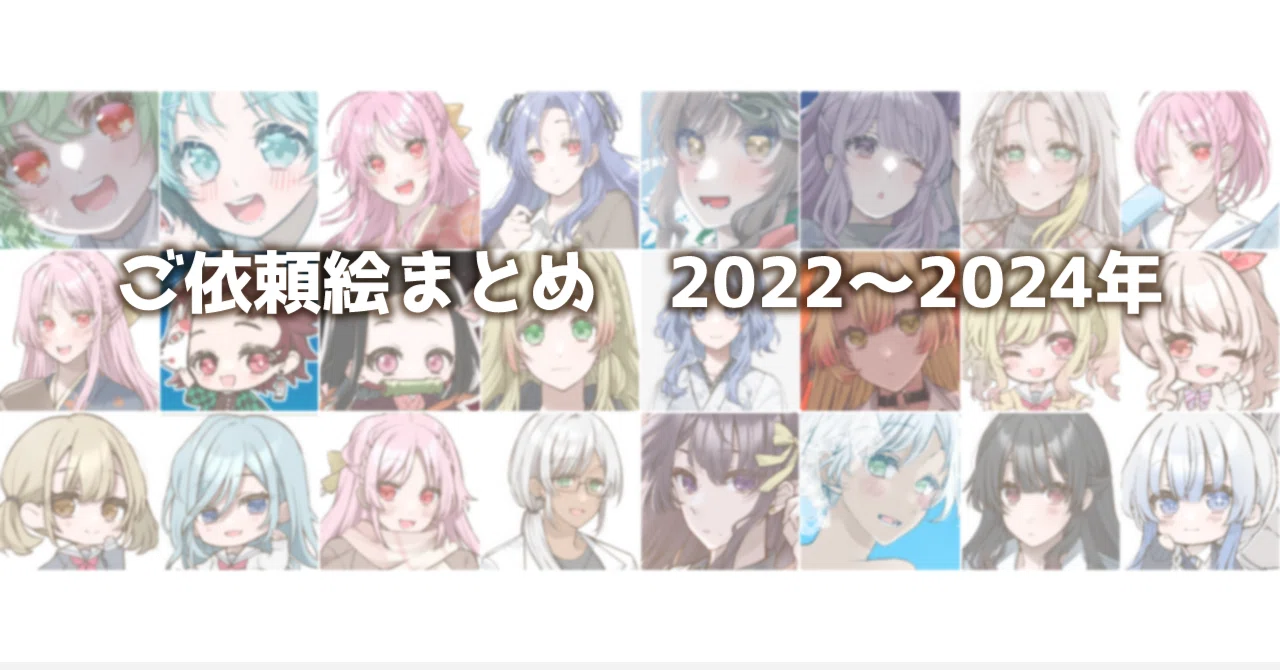 ご依頼絵まとめ(2022～2024年)｜森野