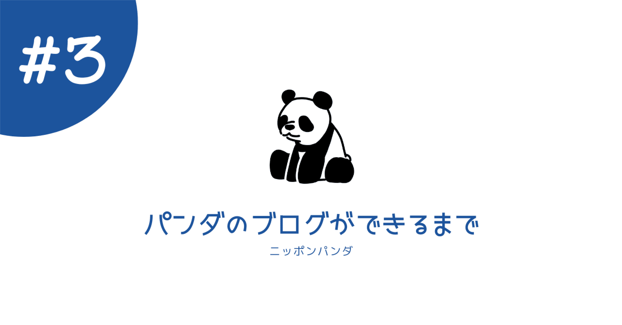 パンダのブログができるまで③｜トミー│パンダブログ管理人