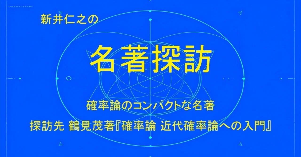 確率論―近代確率論への入門　鶴見茂　著 新井仁之の名著探訪】確率論のコンパクトな名著 探訪先 鶴見茂著『確率