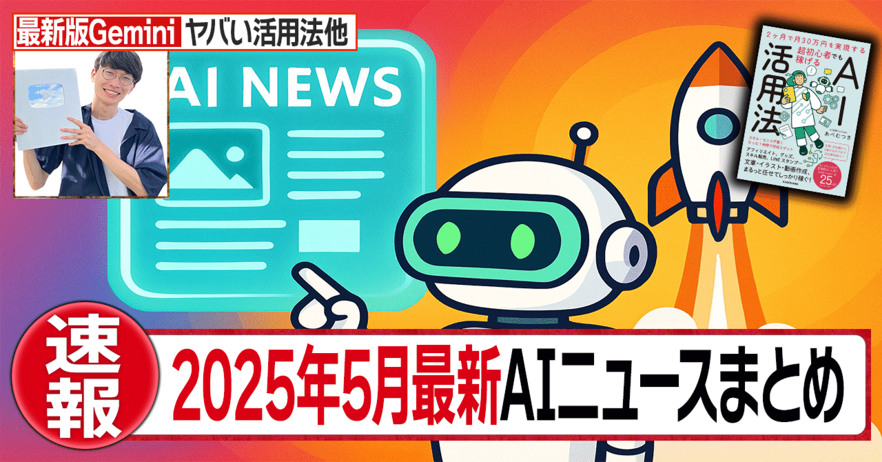 2025年5月最新！AIニュースまとめ】Gemini 2.5 Pro Experimentalのヤバ