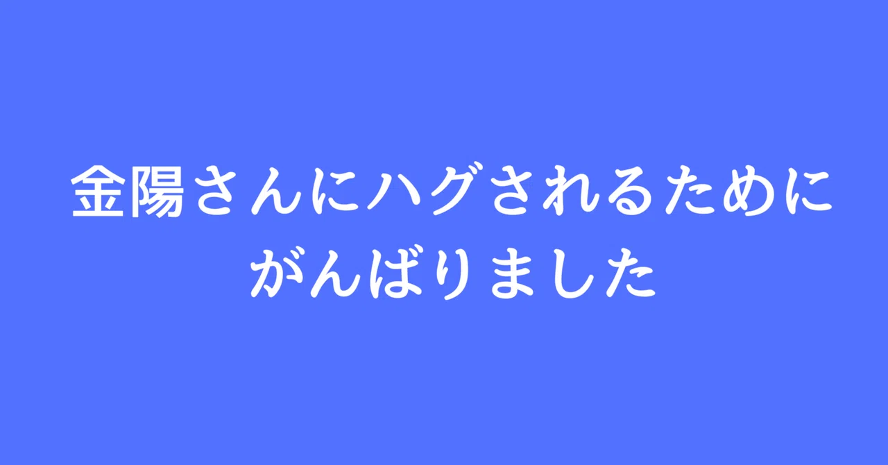 金陽さんにハグされるためにがんばりました｜宮城 金陽【沖縄の営業マン宮城の日々感じていることブログ】