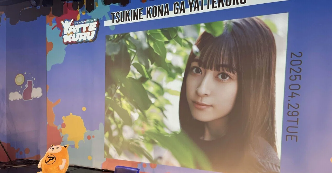 月音こながYATTEKURU第1部【2025.04.29】｜ヒラ