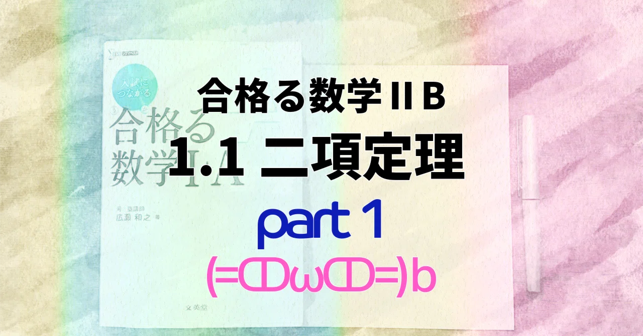 合格る数学ⅡB】1.1 二項定理 part1｜猫医のまろ
