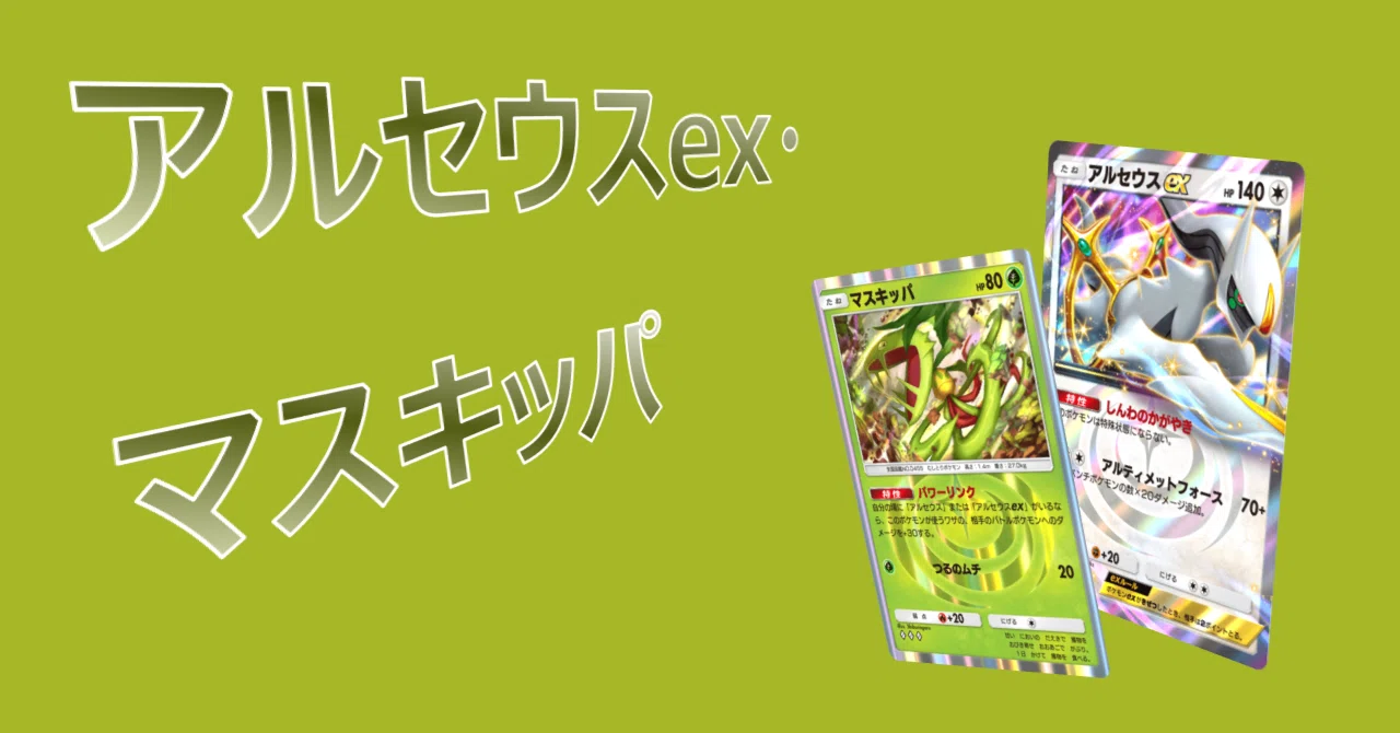 デッキ】アルセウスex・マスキッパ｜なにものか