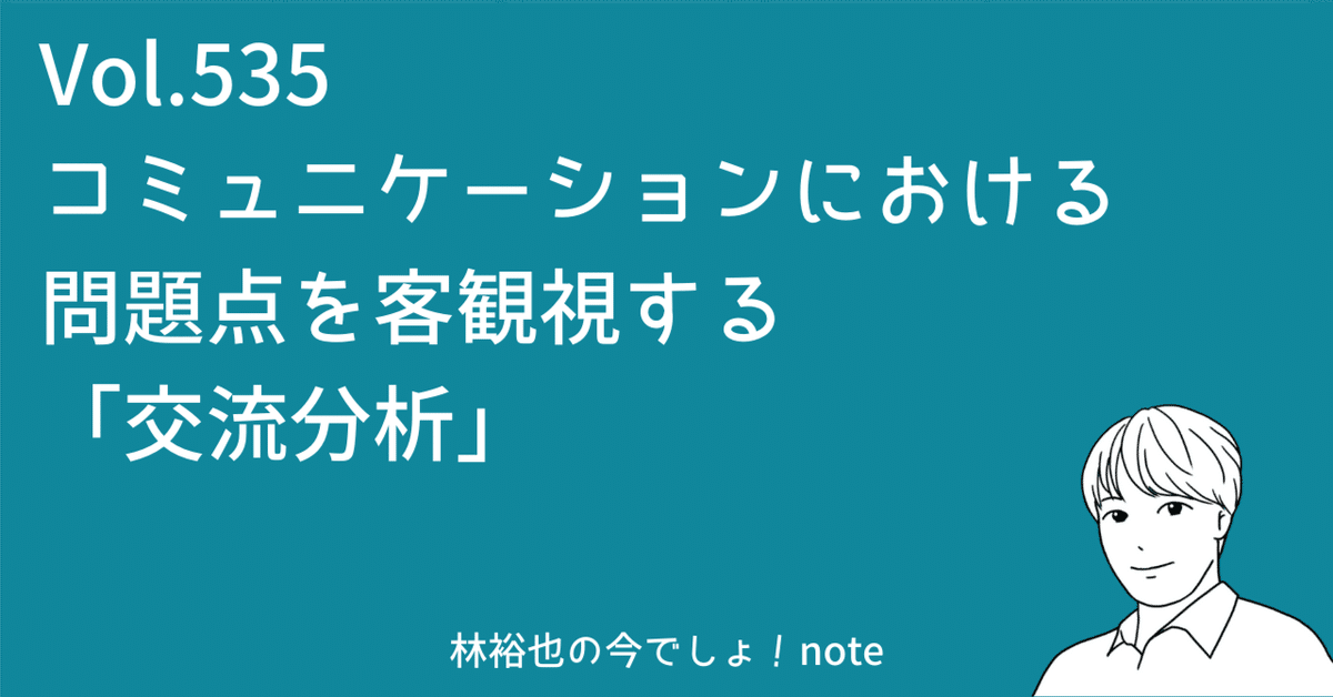 535 コミュニケーションにおける問題点を客観視する「交流分析