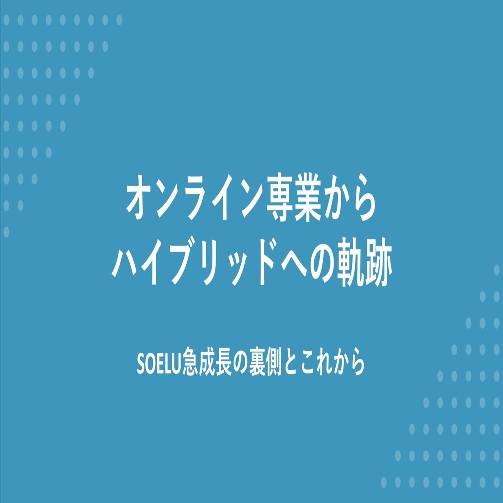 オンライン専業からハイブリッドへ。SOELU急成長の裏側とこれから｜satoshirato