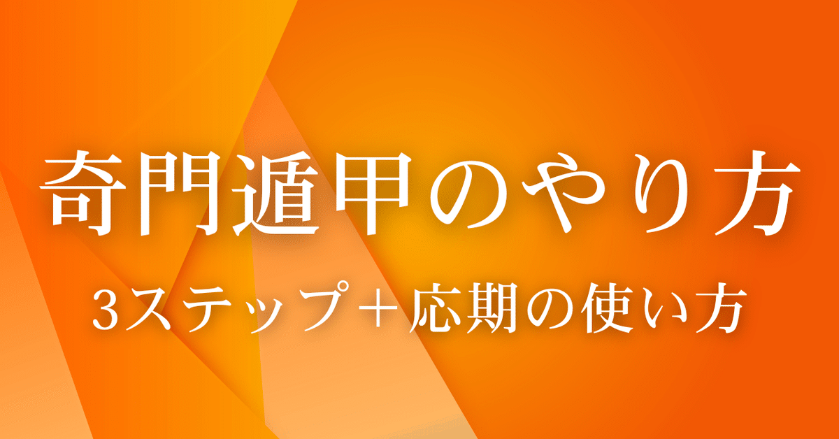 奇門遁甲造作法 奇門遁甲のやり方｜初心者でも使える3ステップ＋未来に効く応期