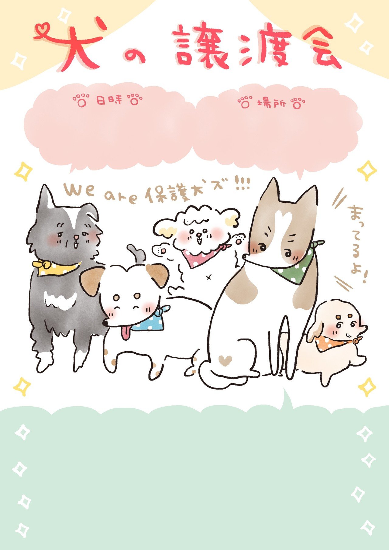 対応に直しました 犬の譲渡会 フリーイラスト ポスター おおがきなこ 漫画家 Note