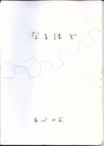 長谷川集平さん著「絵本づくりトレーニング 」の中のワークを見ながら作った、というか、なんとなくできたこれは「なるほど」。●と、線だけで展開する絵本です。そこはかとなく漂っている病んでる感が、今見るとエヘヘという感じ。