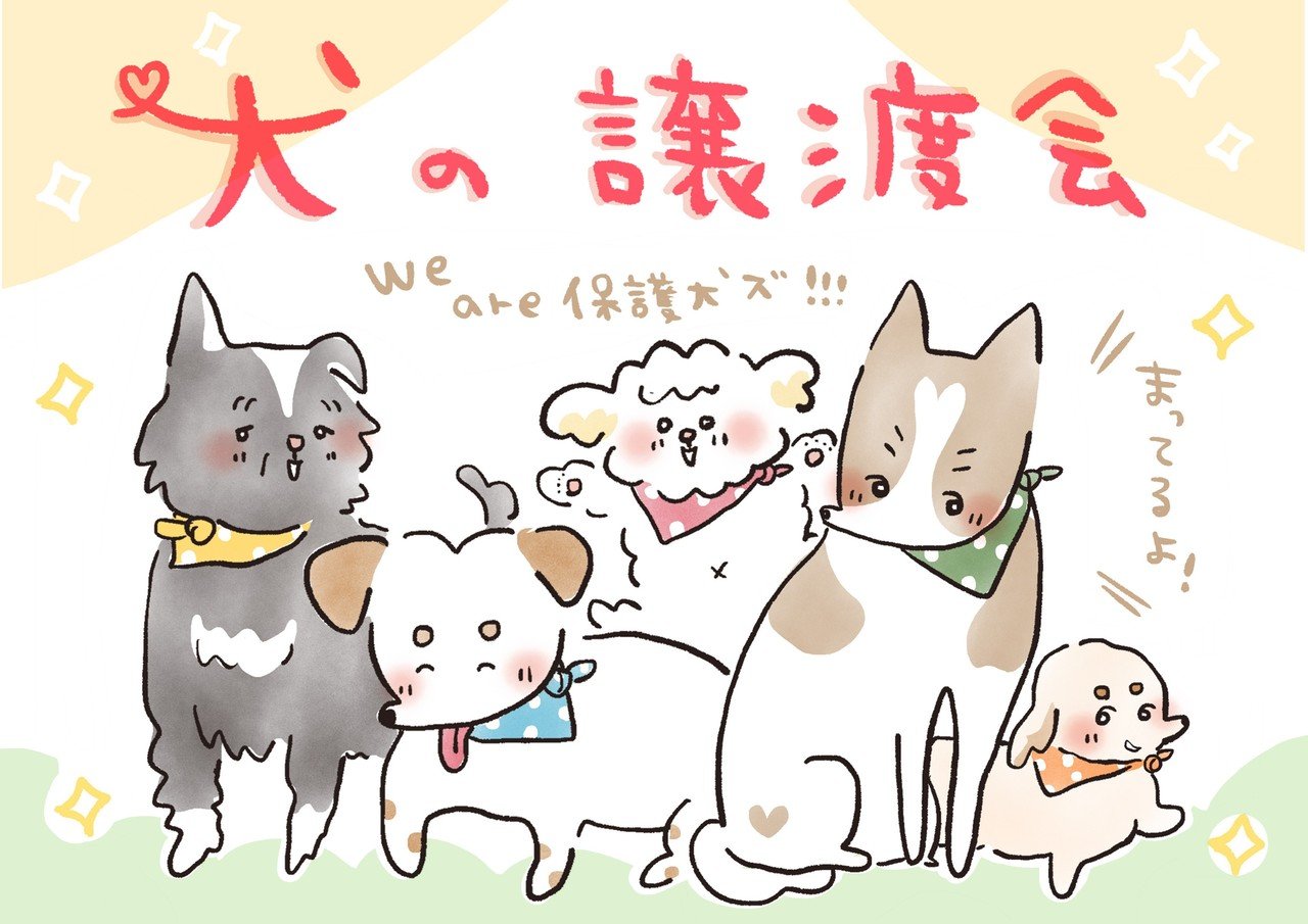 A4対応に直しました 犬の譲渡会 フリーイラスト ポスター おおがきなこ 漫画家 Note